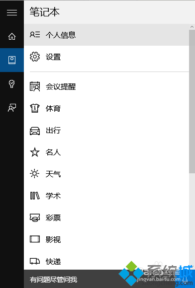 win10正式版修改cortana中的個(gè)人信息步驟2