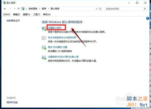 win10怎么修改默認程序