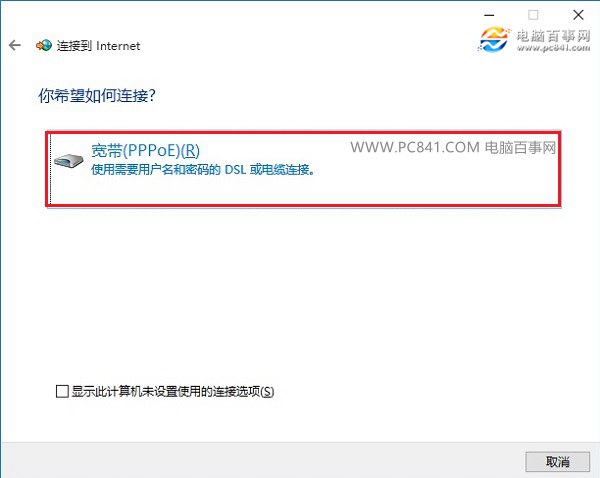 Win10撥號(hào)連接怎么設(shè)置 Win10創(chuàng)建寬帶連接圖文教程