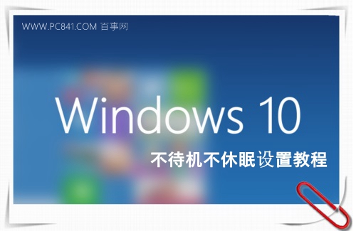 Win10怎么關閉休眠 武林網