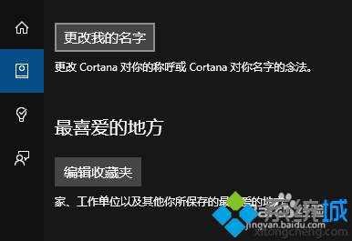 win10正式版修改cortana中的個(gè)人信息步驟3