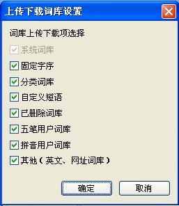 QQ五筆輸入法如何設(shè)置上傳下載詞庫(kù)
