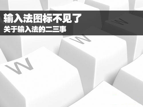 關于輸入法的常見問題 武林網教程