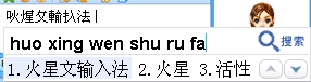 火星文輸入法下載