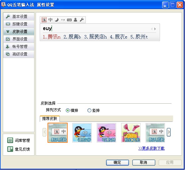 QQ五筆輸入法如何設(shè)置皮膚 武林網(wǎng)