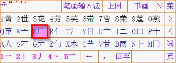 詳解筆畫輸入法使用教程