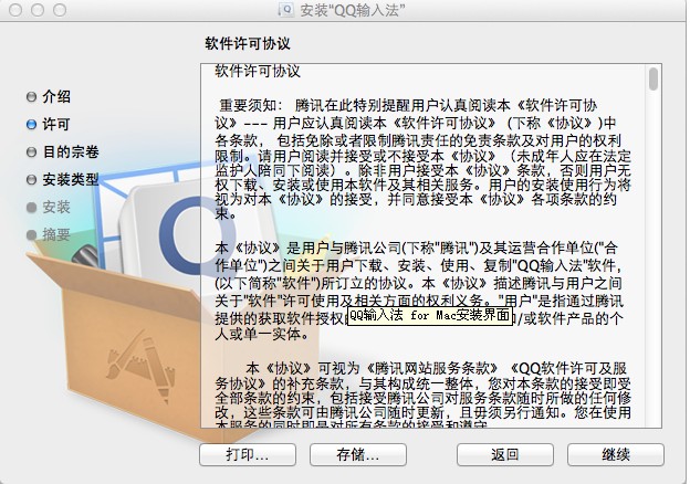 QQ輸入法for Mac如何下載及安裝