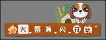 火星文輸入法