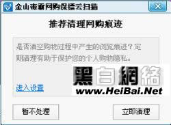 金山毒霸2011網(wǎng)購保鏢功能