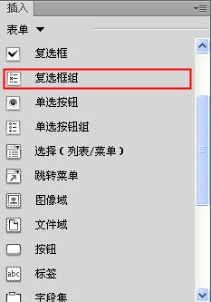 Dreamweaver插入復(fù)選框和復(fù)選框組
