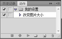 photoshop怎么批量修改圖片大小