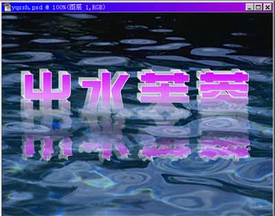 ps文字特效-打造出水芙蓉字體