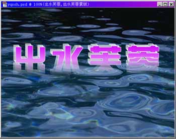 ps文字特效-打造出水芙蓉字體