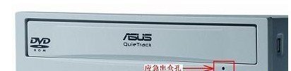 光驅(qū)彈不出來--不要忘記使用光驅(qū)緊急彈出小孔