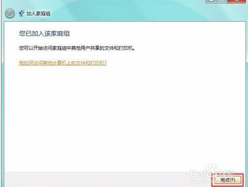 電腦怎么創建家庭組及加入家庭組共享文件