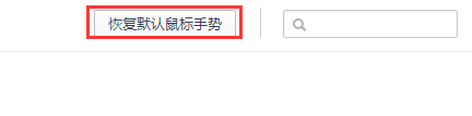 360瀏覽器鼠標(biāo)手勢(shì)怎么用？360瀏覽器鼠標(biāo)手勢(shì)設(shè)置方法