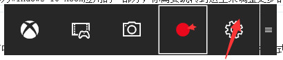 win10中自帶的錄屏工具xbox錄屏軟件怎使用?