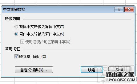 excel繁體字轉換簡體字在哪？