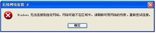 XP系統(tǒng)連接無線路由時提示“Windows無法連接到選定網(wǎng)絡(luò)，網(wǎng)絡(luò)可能不在區(qū)域中”