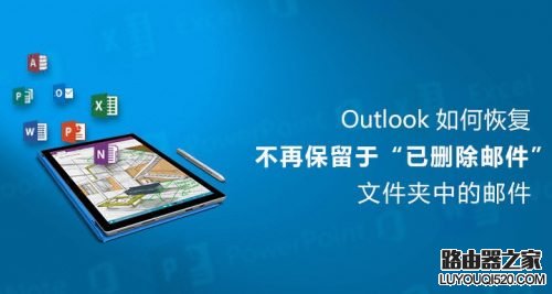 Outlook刪除的郵件如何恢復 Outlook恢復已刪除郵件方法教程