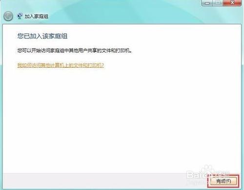 電腦怎么創建家庭組及加入家庭組共享文件