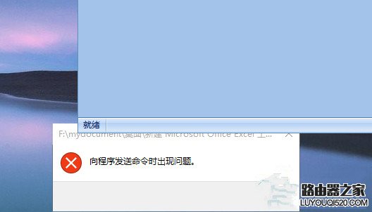 Win10打不開EXCEL提示“向程序發(fā)送命令時(shí)出現(xiàn)問題”如何處理?