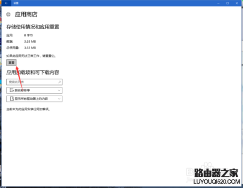 Win10應用商店閃退或打不開修復方法圖文教程