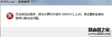 玩游戲時出現因為計算機中丟失xinput1_3.dll的解決方法