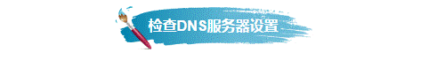 網頁打不開是什么原因？怎么才能解決？