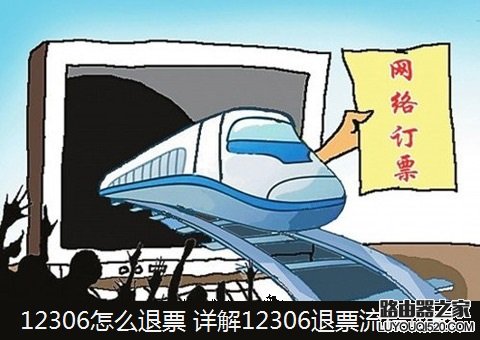 12306退票后錢打到哪里了？要多久才到賬