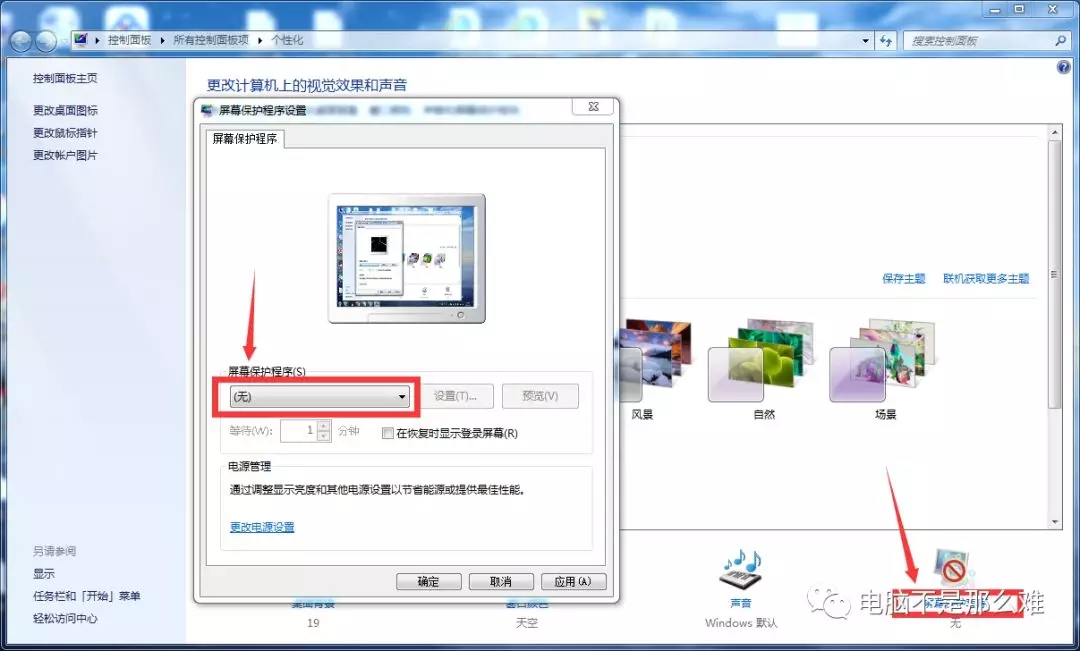 Win7如何取消自動待機和關閉屏幕？