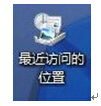 Win7最近訪問(wèn)的位置怎么刪除