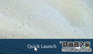 Win10快速啟動欄不見了如何恢復 Win10快速啟動欄設置圖解