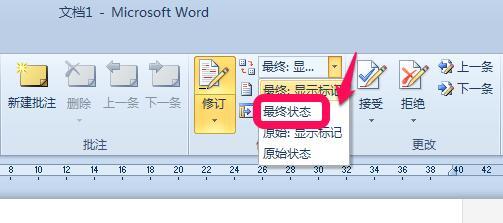 word 2010版修訂紅線標記怎么永久去除
