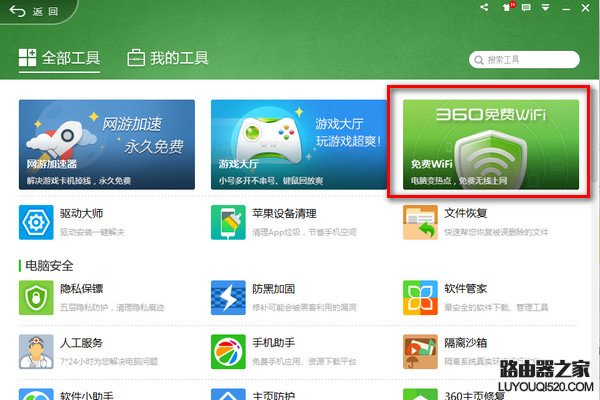 360免費wifi電腦版怎么用?360免費wifi下載安裝教程