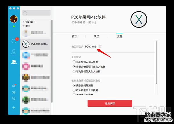 蘋果電腦Mac版QQ修改群名片教程