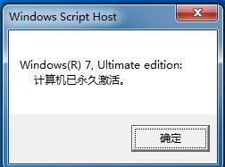 怎么查看電腦系統是否被永久激活?