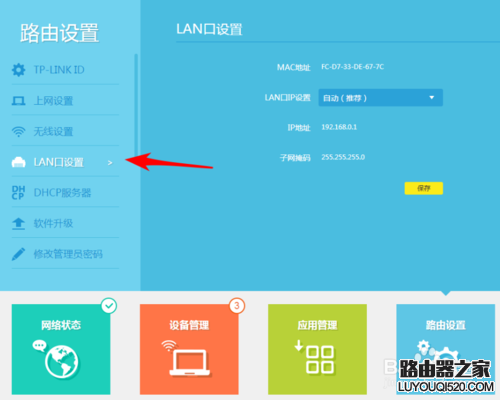 路由器lan口設置