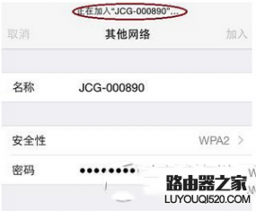 iPhone手機(jī)怎樣連接隱藏的WiFi無線信號(hào)