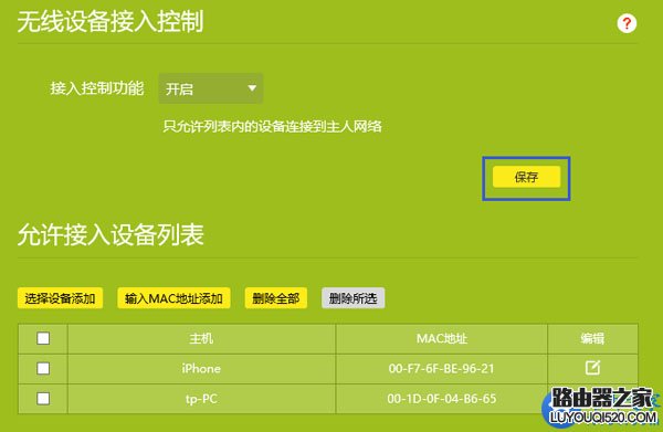 路由器無線mac地址過濾設置方法