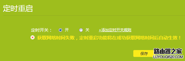 tp-link無線路由器如何設置定時重啟?