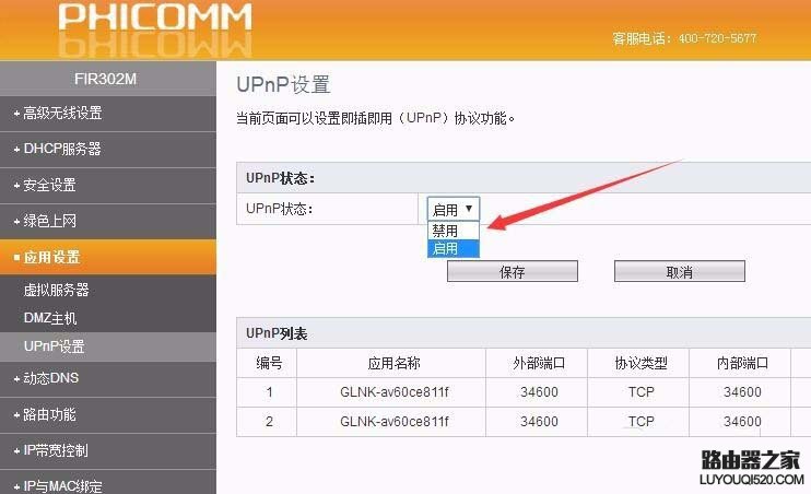 斐訊路由器怎么關閉upnp功能