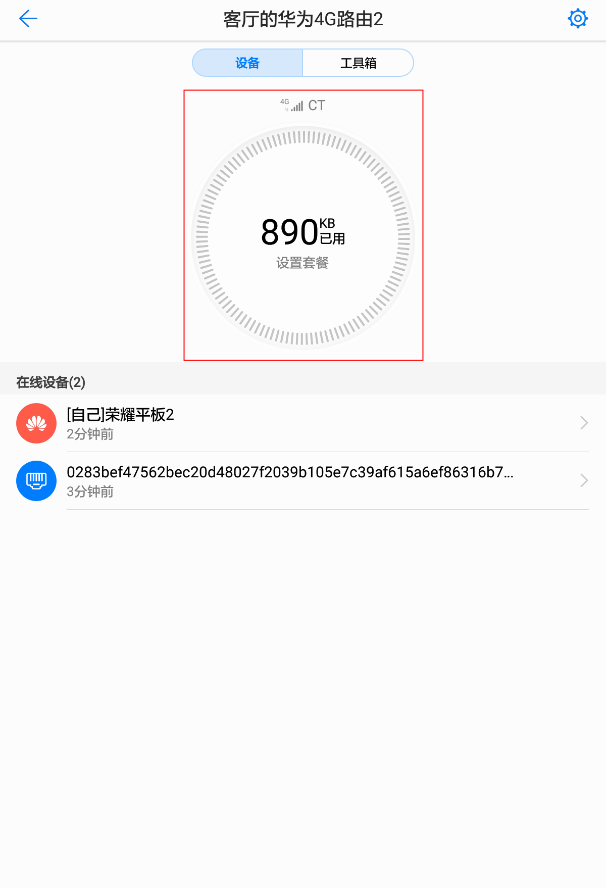如何查看和設置華為4G路由2的流量