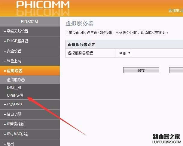 斐訊路由器怎么關閉upnp功能