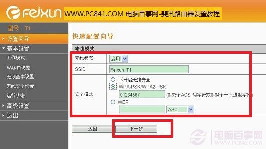 開(kāi)啟斐訊無(wú)線路由器無(wú)線功能，并設(shè)置無(wú)線密碼