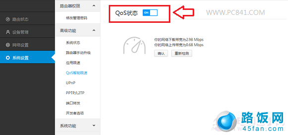 開啟Qos限速功能