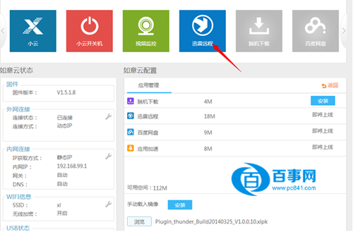 如意云路由器怎么綁定遠程下載 如意云路由器綁定迅雷遠程下載教程