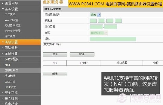 斐訊無(wú)線路由器支持虛擬服務(wù)器功能（一般用戶(hù)了解下即可）