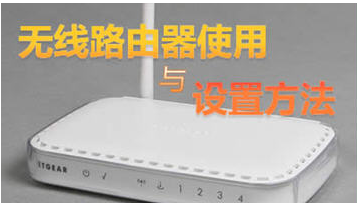 路由器怎么設置無線網絡？無線路由器設置教程