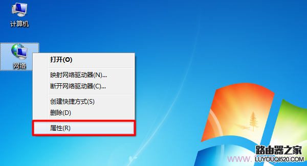 打開Win7“網(wǎng)絡(luò)”的屬性